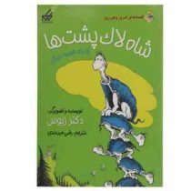 قصه های امروز و هر روز شاه لاک پشت ها و یک قصه دیگر