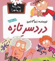 مدرسه پر ماجرا 20: دردسر تازه (دن گاتمن، مونا قائمی)