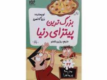 مدرسه پر ماجرا 22 بزرگترین پیتزای دنیا