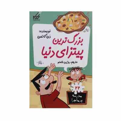 مدرسه پر ماجرا 22 بزرگترین پیتزای دنیا