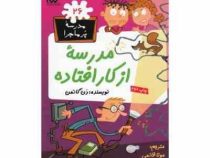 مدرسه پر ماجرا 26: مدرسه از کار افتاده (دن گاتمن، مونا قائمی)