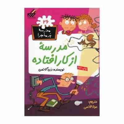 مدرسه پر ماجرا 26: مدرسه از کار افتاده (دن گاتمن، مونا قائمی)