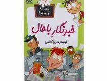 مدرسه پر ماجرا 27 خبرنگار با حال