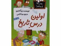 مدرسه پر ماجرا 32 اولین درس تاریخ