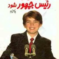 پسری که می خواست رئیس جمهور شود جلد اول (دن گاتمن، مونا قائمی)