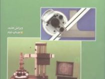 سیستم های اندازه گیری دقیق و کالیبراسیون(عنایت الله علی نژاد طاهری و محمد جواد حریر پوش و علی اصغر ه