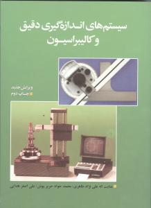 سیستم های اندازه گیری دقیق و کالیبراسیون(عنایت الله علی نژاد طاهری و محمد جواد حریر پوش و علی اصغر ه