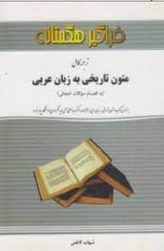 راهنما و ترجمه کامل متون تاریخی به زبان عربی (عبدالعلی آل بویه لنگرودی)