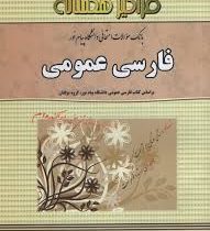 بانک سوالات امتحانی دانشگاه پیام نور فارسی عمومی (گروه مولفان . امیر حسن مغیث . فرحناز مغیث)