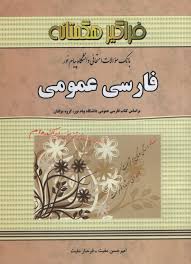 بانک سوالات امتحانی دانشگاه پیام نور فارسی عمومی (گروه مولفان . امیر حسن مغیث . فرحناز مغیث)