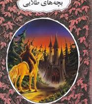 قصه های شیرین پریان (بچه های طلایی)