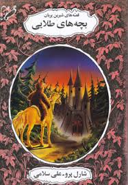 قصه های شیرین پریان (بچه های طلایی)