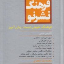 فرهنگ نشر نو فرهنگ خوش دست . زبان آموز انگلیسی فارسی