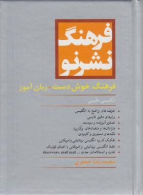 فرهنگ نشر نو فرهنگ خوش دست . زبان آموز انگلیسی فارسی