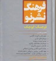 فرهنگ نشر نو فرهنگ کوچک انگلیسی فارسی