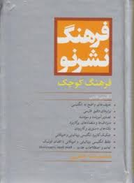 فرهنگ نشر نو فرهنگ کوچک انگلیسی فارسی