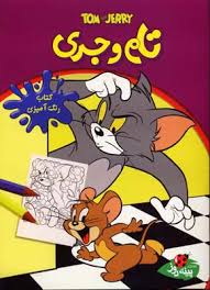 رنگ آمیزی برچسبدار پینه دوز : تام و جری