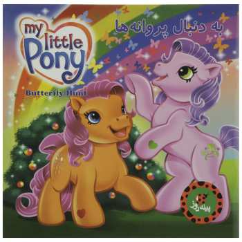 به دنبال پروانه ها