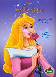 شاهزاده خانم ها کتاب تصویری برچسب دار