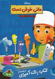 رنگ آمیزی برچسبدار پینه دوز : مانی خوش دست