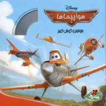 هواپیماها بخوانیم و گوش کنیم