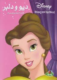 دیو و دلبر کتاب داستان برچسب دار