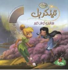 تینکربل بخوانیم و گوش کنیم