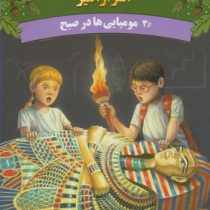 خانه درختی اسرار آمیز 3 مومیایی ها در صبح