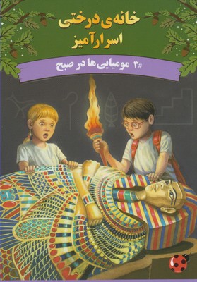 خانه درختی اسرار آمیز 3 مومیایی ها در صبح