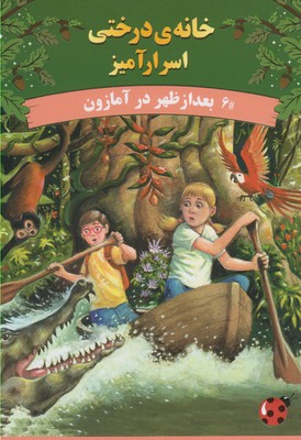 خانه درختی اسرار آمیز 6 بعد از ظهر در آمازون (مری پاپ آزبورن، المیرا کاس نژاد)