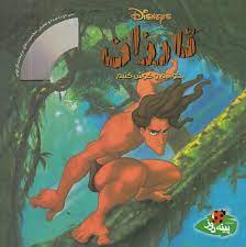 تارزان بخوانیم و گوش کنیم