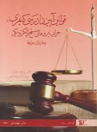 قوانین آیین دادرسی کیفری جرایم نیروهای مسلح و الکترونیکی و مقررات مرتبط