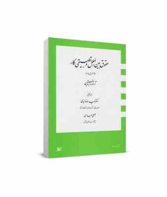 حقوق بین الملل و تطبیقی کار چالش های جاری (آرتورو برونستین، سعیدرضا ابدی . اصلی عباسی)
