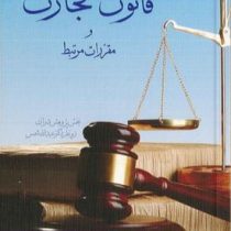 قانون تجارت و مقررات مرتبط