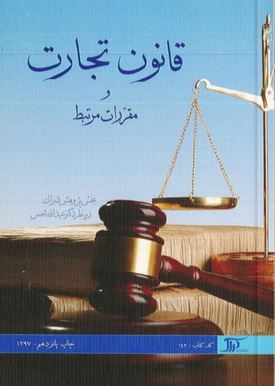 قانون تجارت و مقررات مرتبط