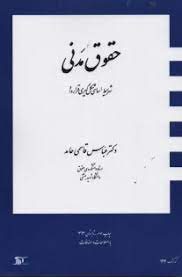 حقوق مدنی شرایط اساسی شکل گیری قرارداد (عباس قاسمی حامد)