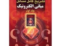 تشریح کامل مسائل مبانی الکترونیک جلد اول (سید علی میرعشقی امیر گوهری)