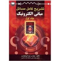 تشریح کامل مسائل مبانی الکترونیک جلد اول (سید علی میرعشقی امیر گوهری)