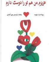 عزیزم،من هم تو را دوست دارم (شمیز،رقعی،جویا)