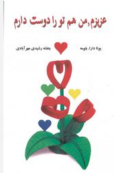 عزیزم،من هم تو را دوست دارم (شمیز،رقعی،جویا)