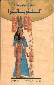 رهبران دنیای باستان: کلئوپاترا (ران میلر و سامر براونینگ . رضا جولایی)