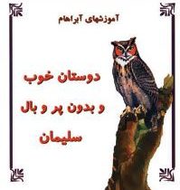 کتاب سارا (دوستان خوب و بدون پر و بال سلیمان)