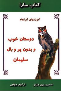 کتاب سارا (دوستان خوب و بدون پر و بال سلیمان)