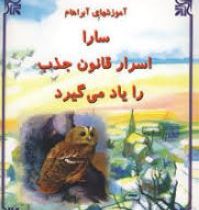 کتاب سارا : سارا اسرار قانون جذب را یاد می گیرد (استر هیکز،جری هیکز . ارغوان جولایی)