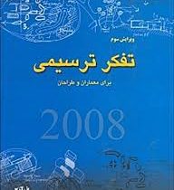 تفکر ترسیمی برای معماران و طراحان