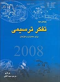 تفکر ترسیمی برای معماران و طراحان