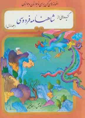 گزیده هائی از شاهنامه فردوسی دوره 2جلدی (احمد نفیسی . نشر تهران)