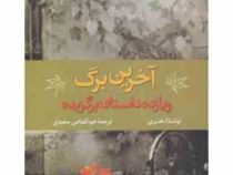 آخرین برگ و یازده داستان برگزیده (ا.هنری، عبدالعباس سعیدی)