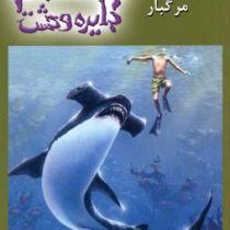 دایره وحشت جلد 9: دردسر مرگبار (آر. ال. استاین، دلارام کارخیزان)