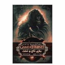 نغمه آتش و یخ جلد 1 کتاب دوم بازی تاج و تخت (جورج آر. آر. مارتین، رویا خادم الرضا)